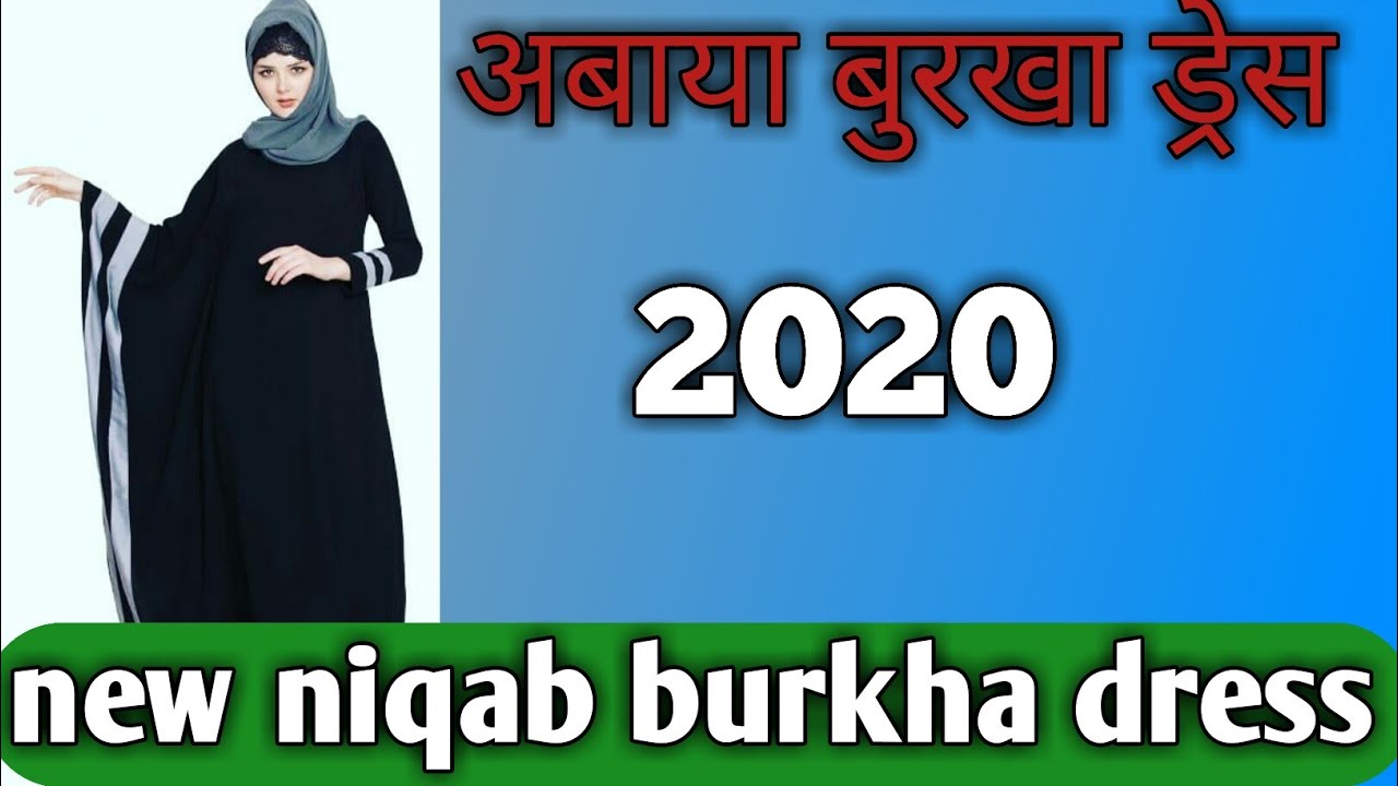 2020अबाया बुरखा ड्रेस !! 2020 abaya, niqab, burkha dress ||